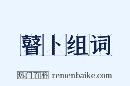 瞽卜组词是什么意思的图片